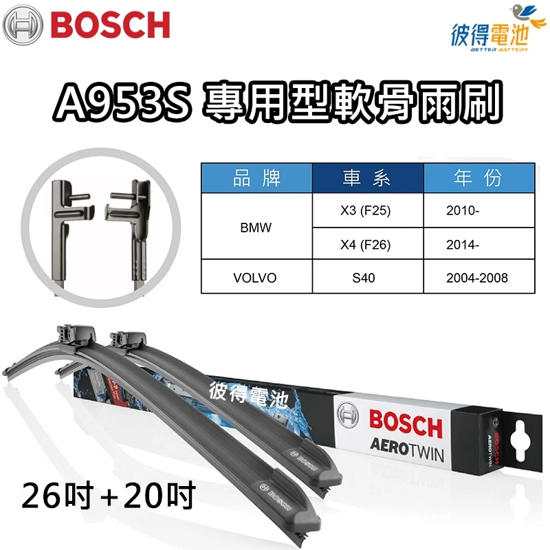 BOSCH專用型軟骨雨刷A953S 雙支26吋+20吋 適用BMW X3 F25 X4 F26 VOLVO S40