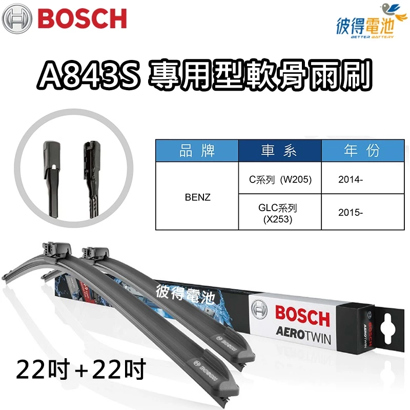 BOSCH雨刷A843S和SWF SC22 雙支22吋+22吋 適用賓士Benz C系列 W205 GLC系列X25車款