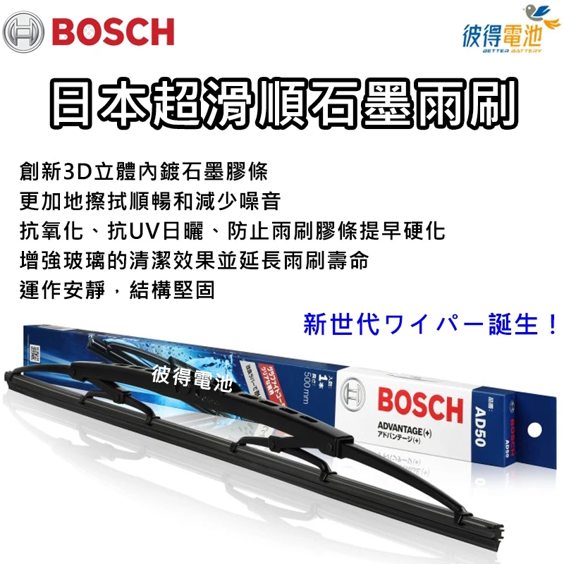 BOSCH日本超滑順石墨雨刷 抗氧化 抗UV日曬 運作寧靜 擦拭順暢 【通用日韓車系】 鐵骨雨刷 鍍膜雨刷 雨刷片