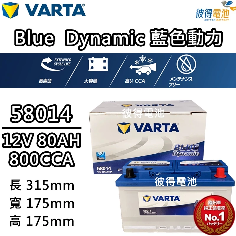 德國NEW VARTA華達 58014 容量80AH 歐規電池 免加水銀合金電瓶 適用FORD福特 Kuga