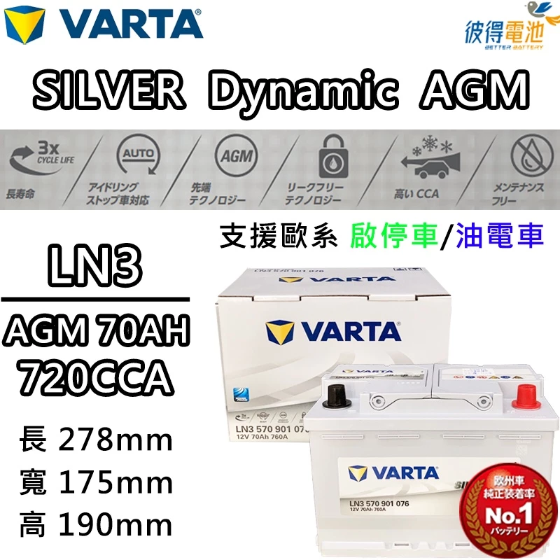 德國NEW VARTA華達 LN3 AGM 70AH 歐規汽車電瓶 怠速熄火車 適用AUDI奧迪A3 Q3