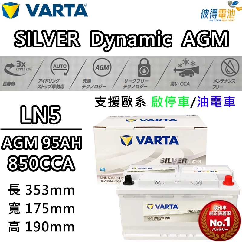 德國NEW VARTA華達 LN5 AGM 95AH 汽車電瓶 怠速熄火車 適用BMW F30 F31 E90