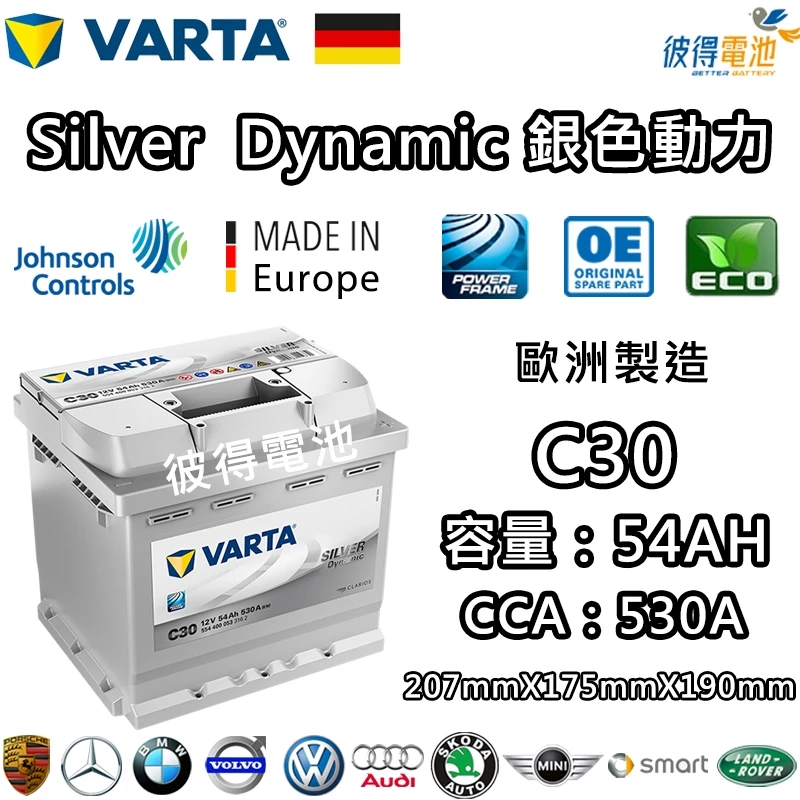 德國VARTA華達C30 54AH 銀色動力 汽車電瓶 LN1 54313 適用鈴木 新SX4 SMART 德國進口
