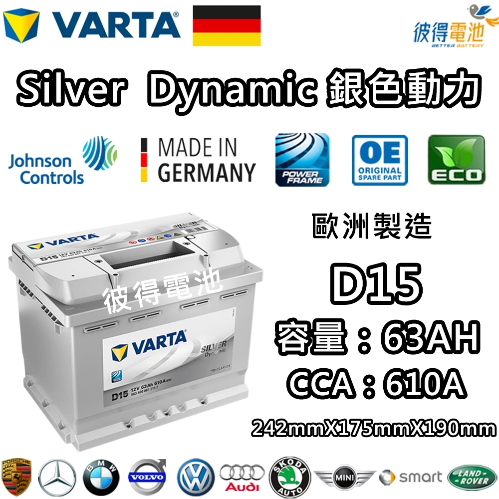 德國VARTA華達 D15 63AH 銀色動力 汽車電瓶 LN2 56224 適用福斯VW Golf Jetta