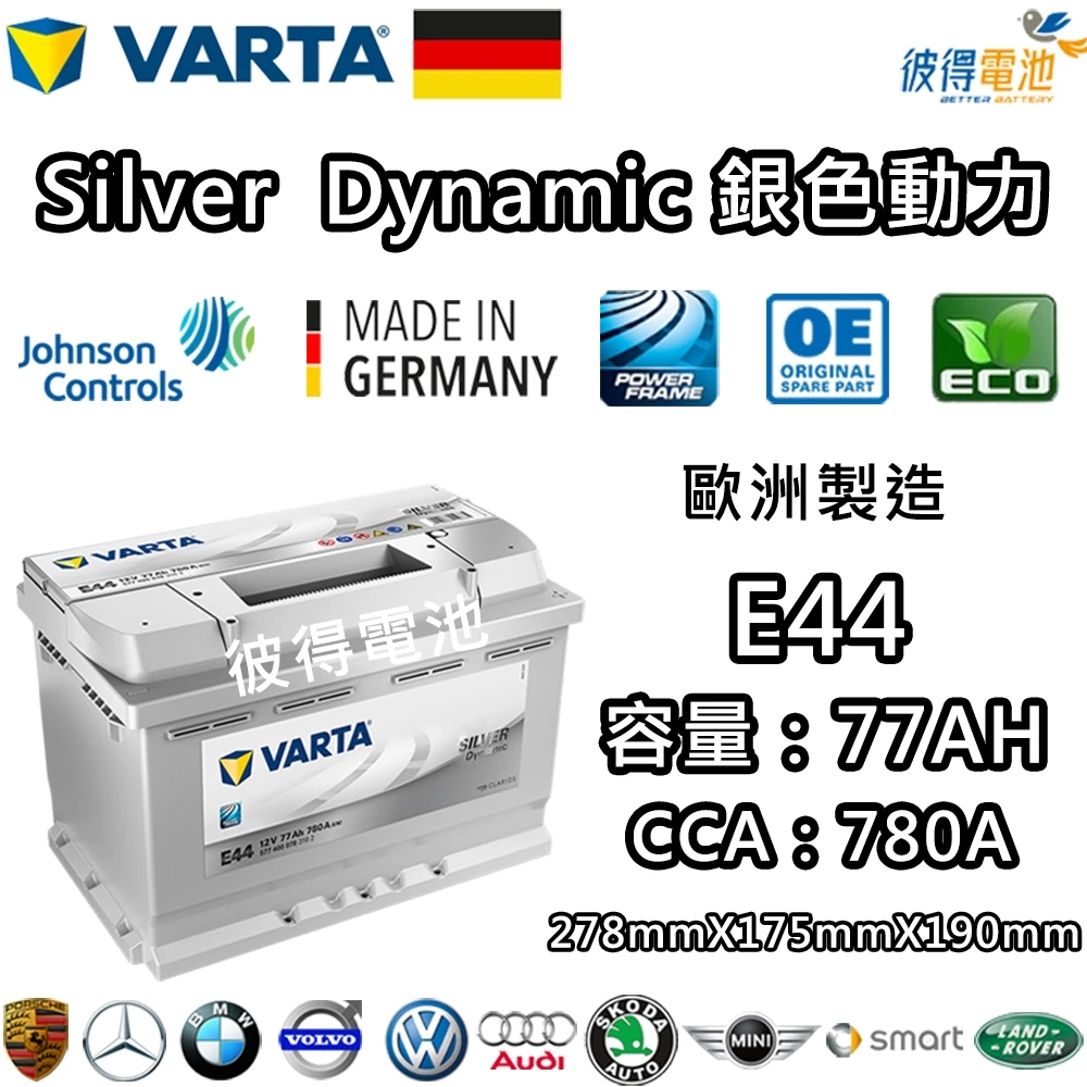 德國VARTA華達 E44 77AH 銀色動力 汽車電瓶 LN3 57539 適用福斯VW Golf 德國進口歐洲製造