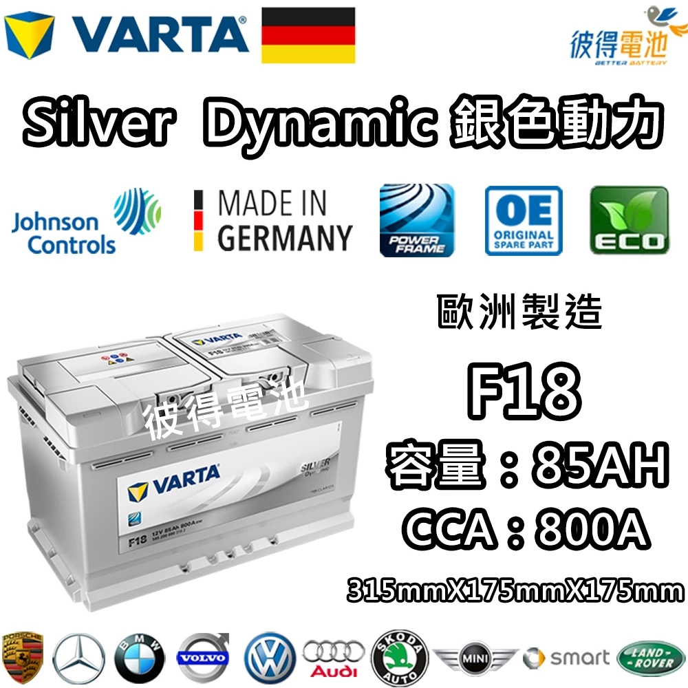 德國VARTA華達 F18 85AH 銀色動力 汽車電瓶 LBN4 58014 適用VOLVO XC70 德國進口歐洲製