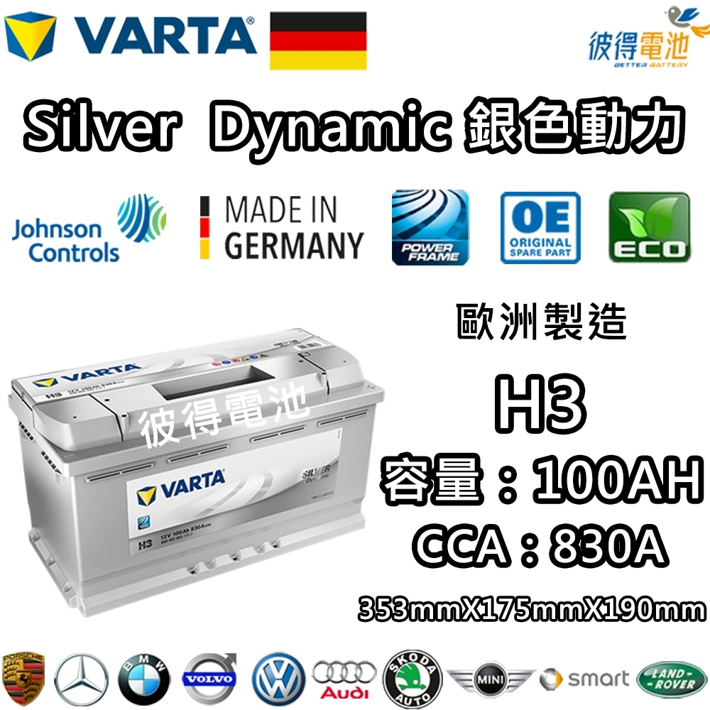 德國VARTA華達 H3 100AH 銀色動力 汽車電瓶 LN5 60044 適用AUDI A6 BMW X5