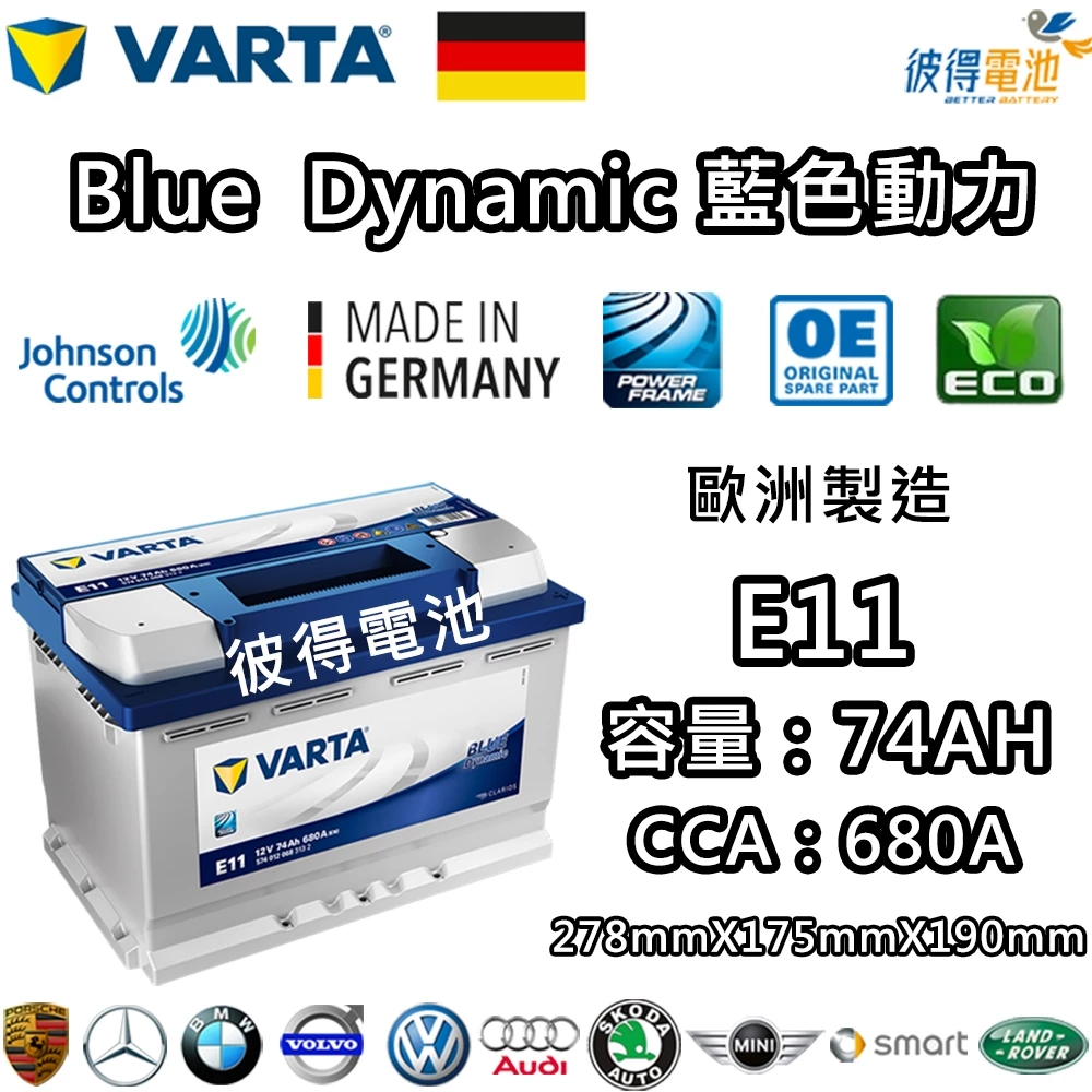 德國VARTA華達 E11 74AH 藍色動力 汽車電瓶 LN3 57539 適用福斯VW Golf 德國進口