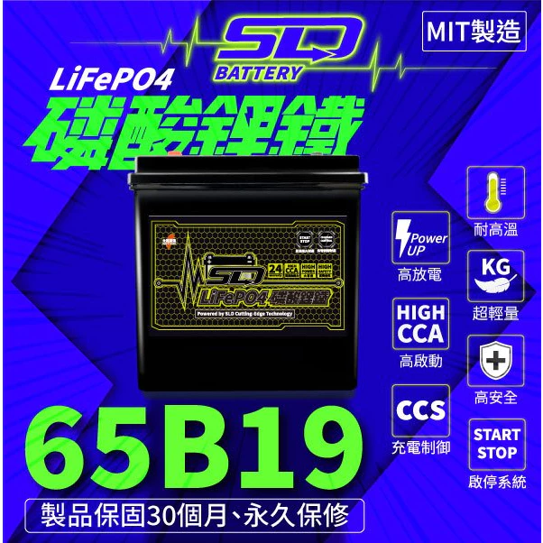 SLD 磷酸鋰鐵 65B19L 65B19R 汽車鋰鐵電瓶 容量45AH 支援怠速熄火 充電制御 台灣製造 保固30個月
