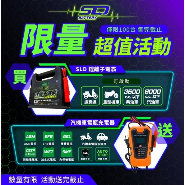 【送電瓶充電器】SLD 鋰離子電霸 救車電源 救車電霸 緊急啟動電源 汽車啟動電源 柴油車 哇電X3 電力士