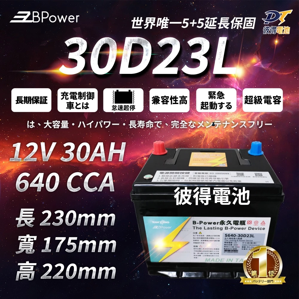 BPower 永久電瓶 30D23L 超級電容 鋰鐵電池 日規電池 怠速熄火可安裝 12年保固