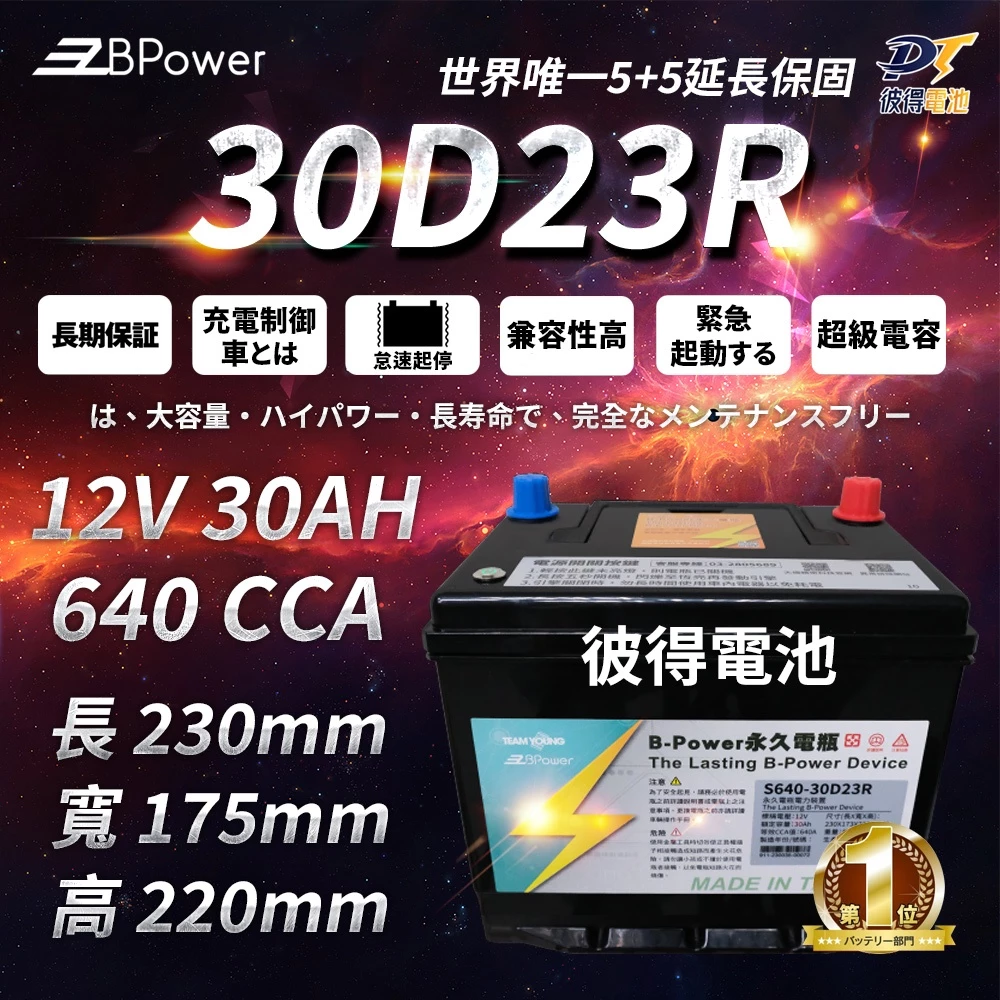 BPower 永久電瓶 30D23R 超級電容 鋰鐵電池 日規電池 怠速熄火可安裝 12年保固