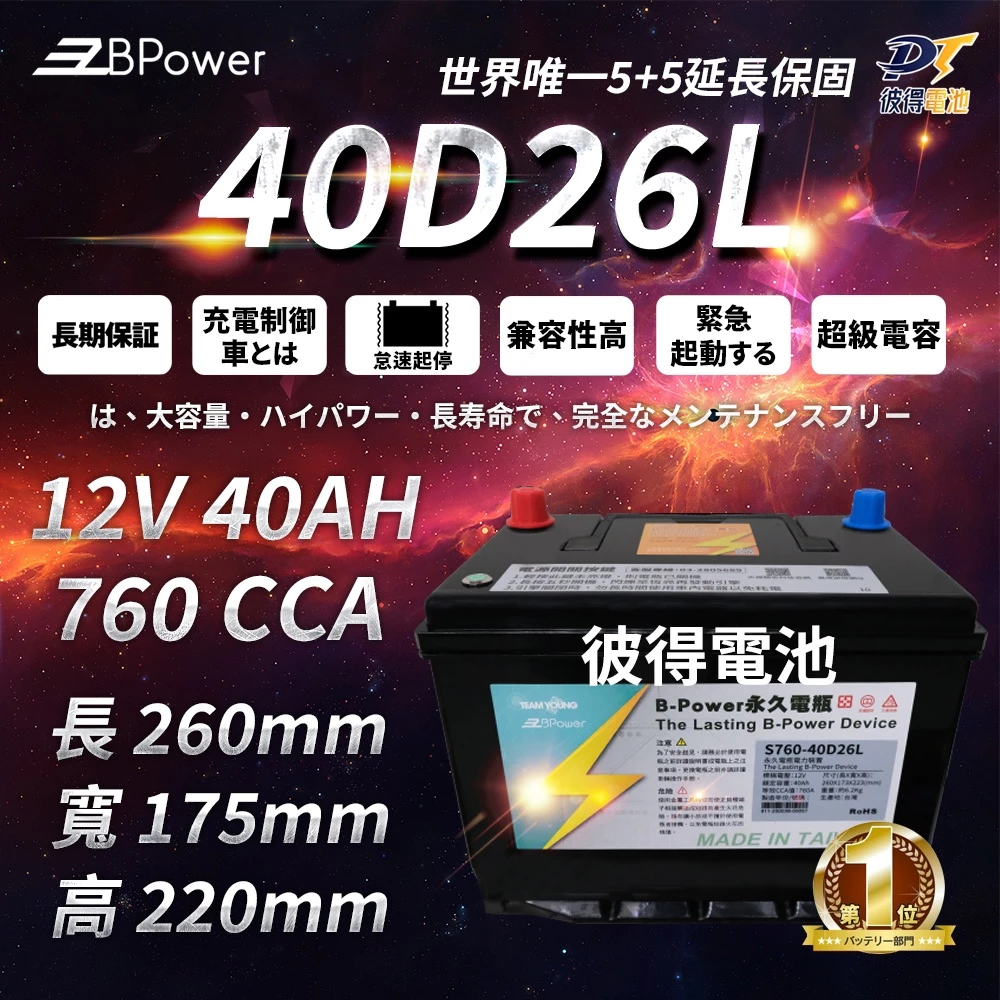BPower 永久電瓶 40D26L 超級電容 鋰鐵電池 日規電池 怠速熄火可安裝 12年保固