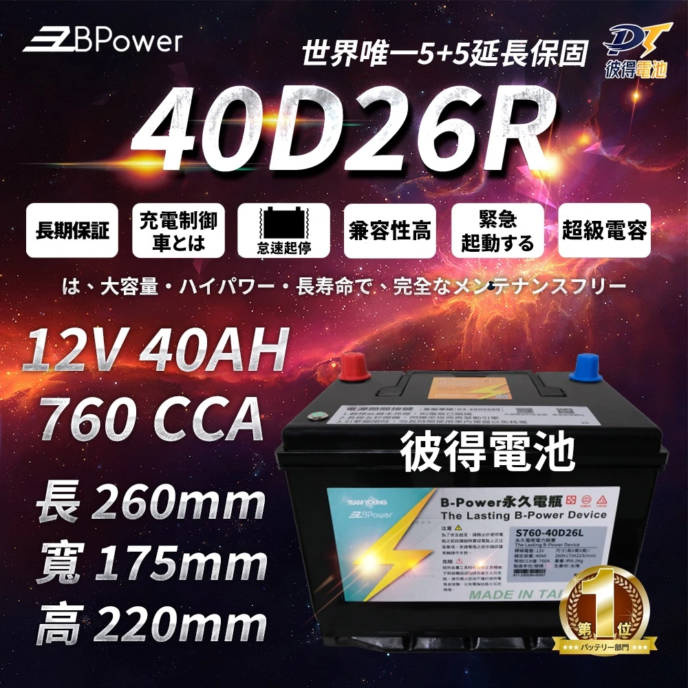 BPower 永久電瓶 40D26R 超級電容 鋰鐵電池 日規電池 怠速熄火可安裝 12年保固