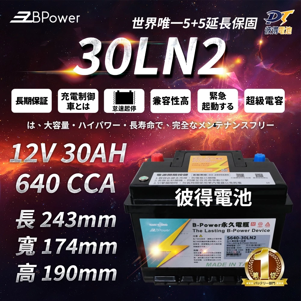 BPower 永久電瓶 30LN2 超級電容 鋰鐵電池 歐規電池 怠速熄火可安裝 12年保固