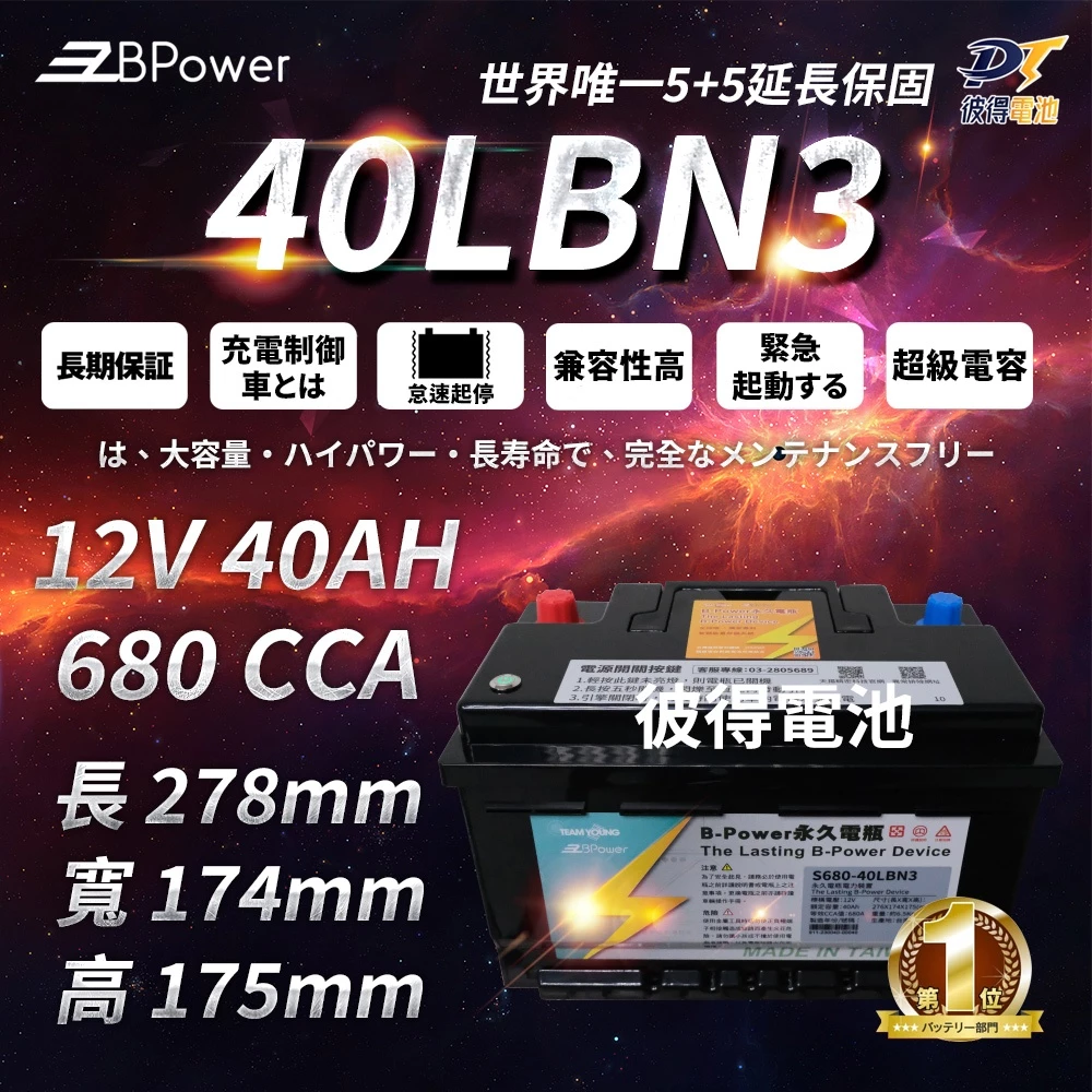 BPower 永久電瓶 40LBN3 超級電容 鋰鐵電池 歐規電池 怠速熄火可安裝 12年保固