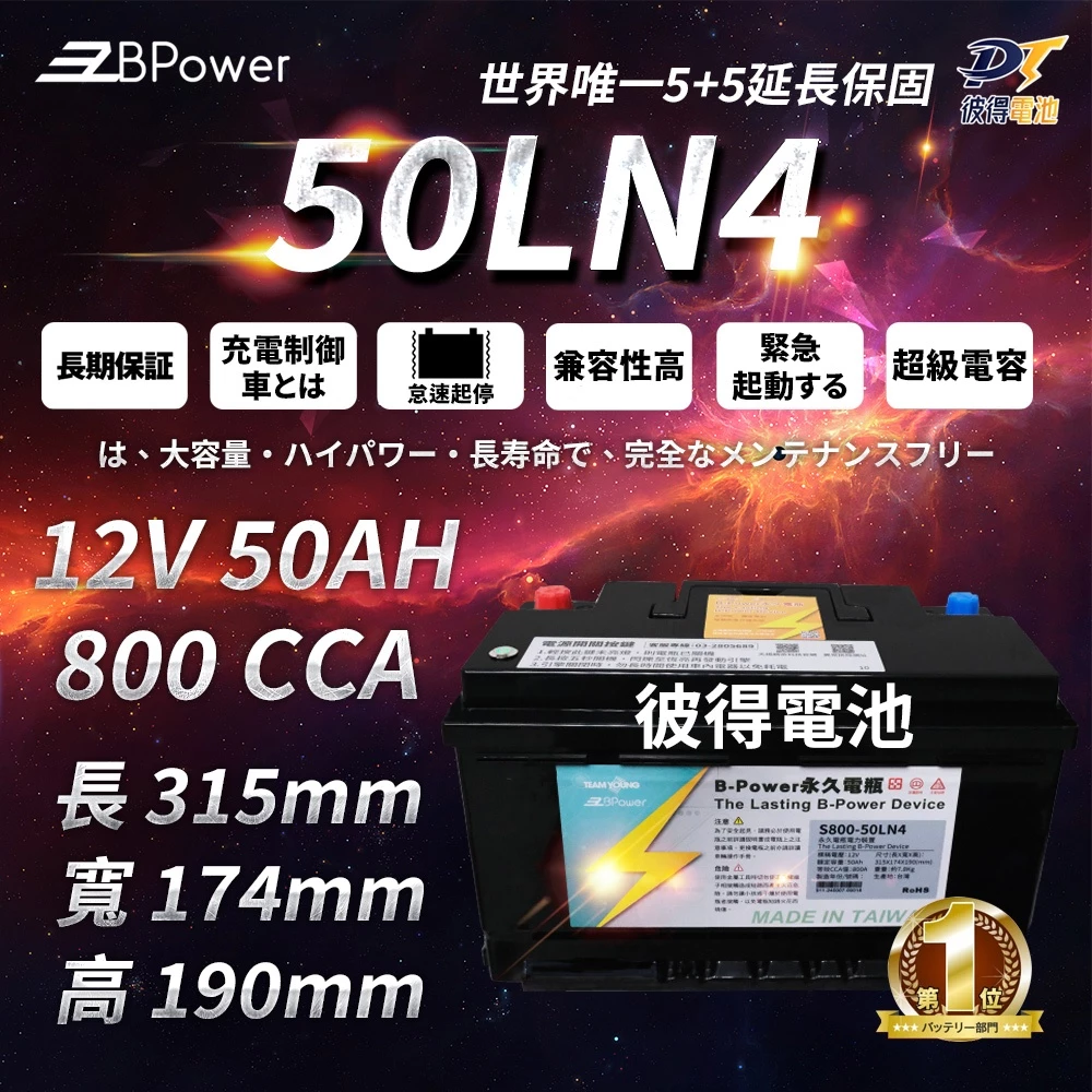 【BPower 永久電瓶】 50LN4 超級電容 鋰鐵電池 歐規電池 怠速熄火可安裝 12年保固