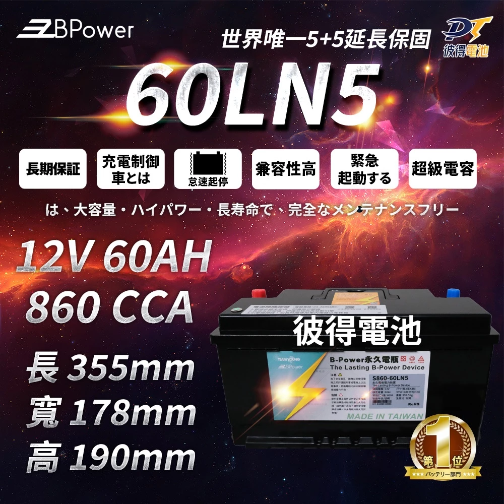 BPower 永久電瓶 60LN5 超級電容 鋰鐵電池 歐規電池 怠速熄火可安裝 12年保固