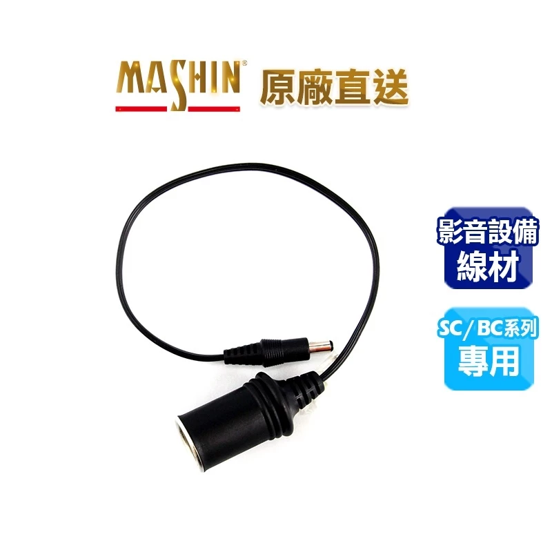 【彼得電池】麻新電子 雪茄母座-SC/BC系列專用配線｜汽車影音設備線材