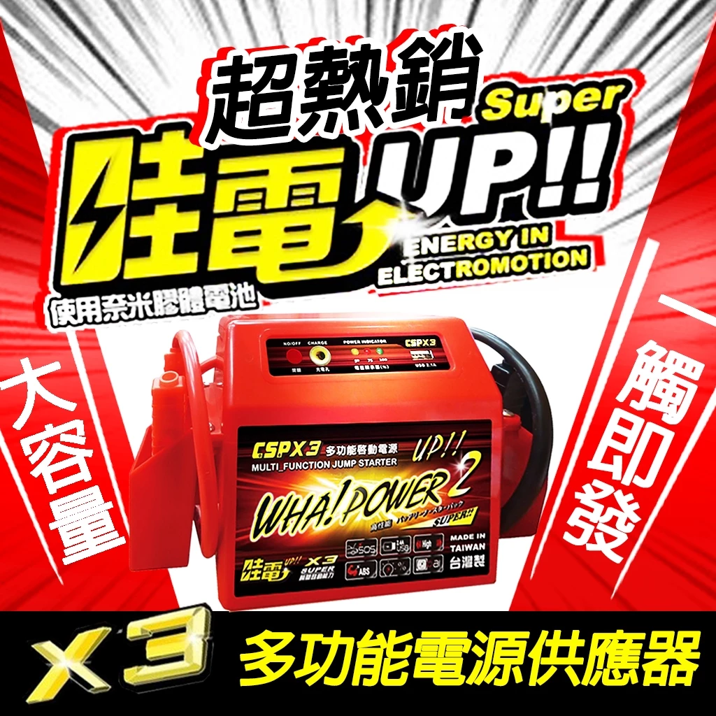 免運哇電X3 救車電霸 輕易啟動4500cc以下汽油車、2000CC以下柴油車 緊急啟動電源 電匠 保固一年 鉛酸電池