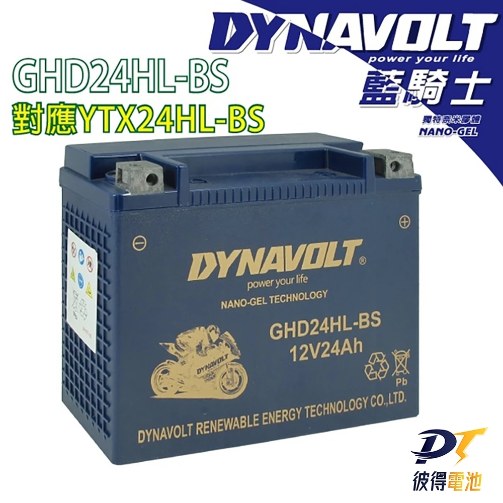 DYNAVOLT藍騎士GHD24HL-BS HARLEY 對應YTX24HL-BS 哈雷重機 奈米膠體機車電池 保固一年