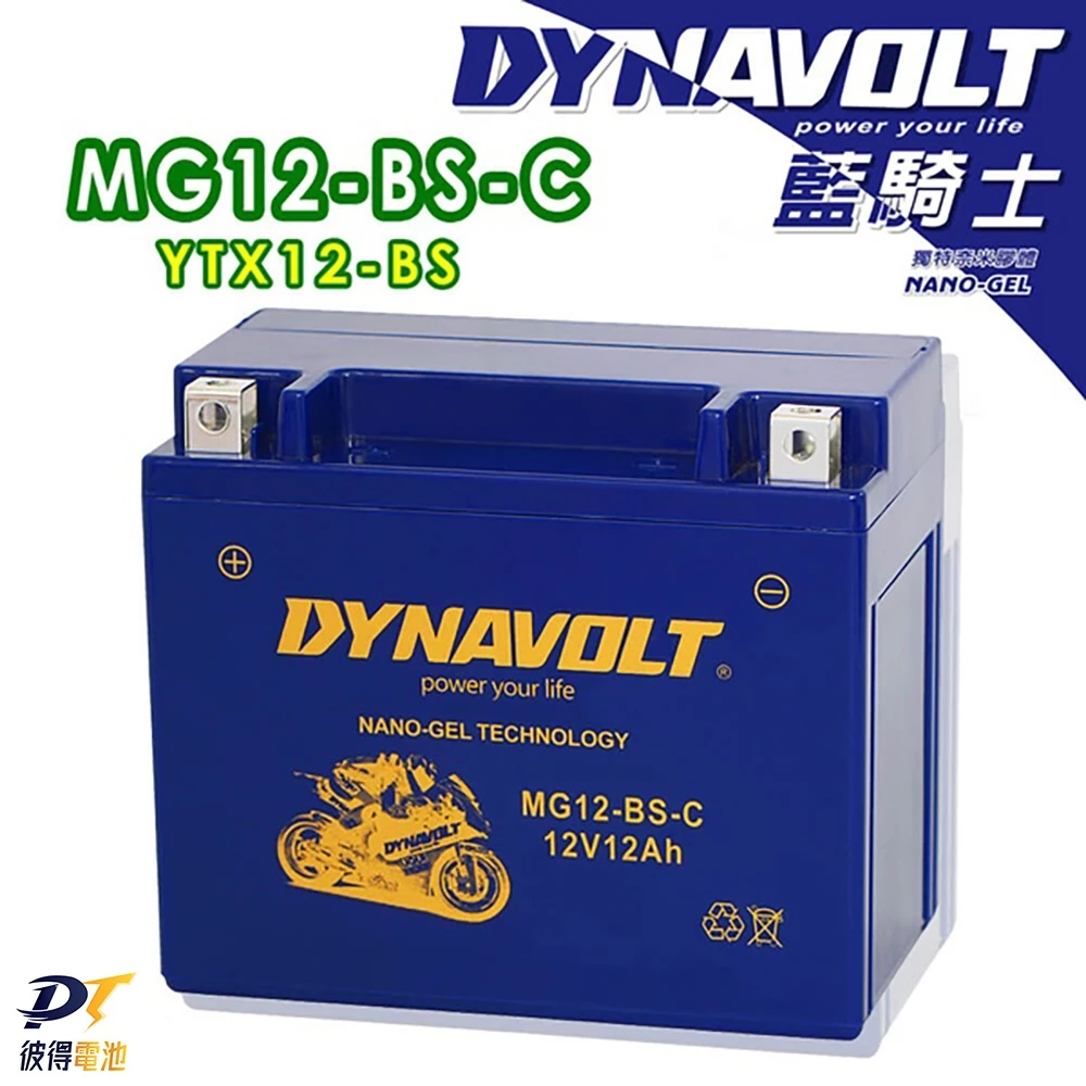 DYNAVOLT藍騎士MG12-BS-C等同YUASA湯淺YTX12-BS與GTX12-BS 奈米膠體電池 保固一年