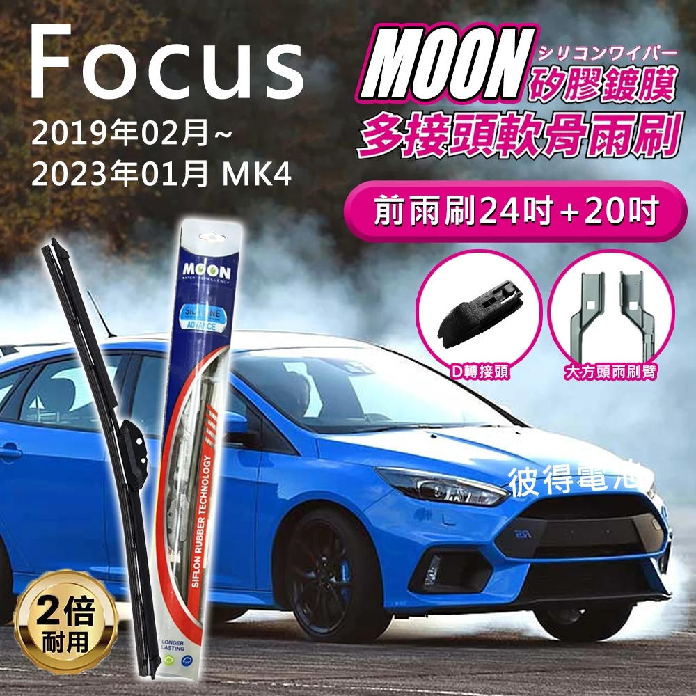 MOON 雨刷 福特Ford Focus MK4 2019年以後 24吋+20吋 D接頭