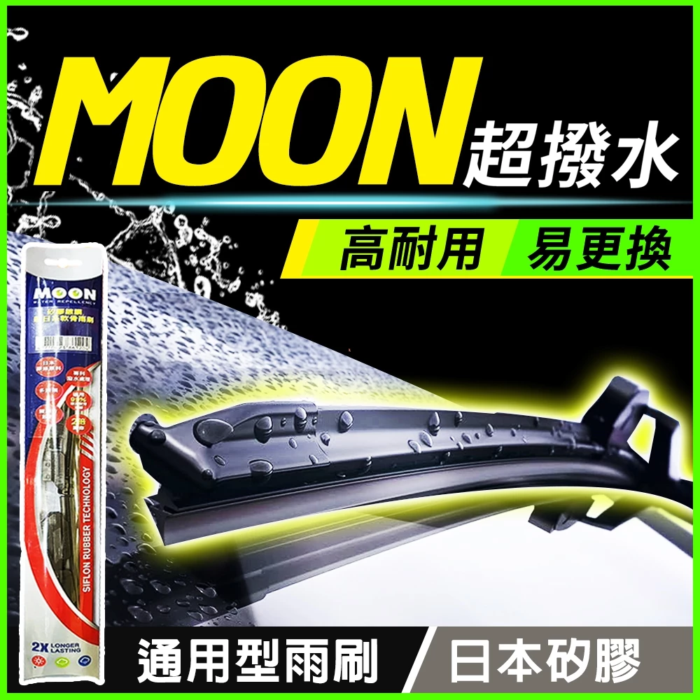 【MOON 】通用型 日本矽膠雨刷 14 16 18 20 22 24 26 附轉接頭 日系車 歐系車 雨刷