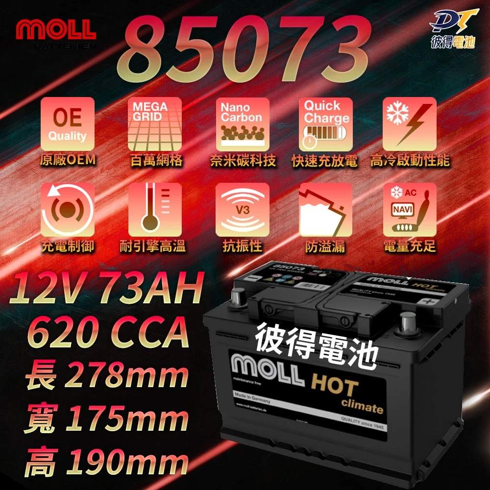 MOLL 85073 HOT Climate電瓶 高性能 12V 73AH 620CCA 免加水汽車電池 德國製