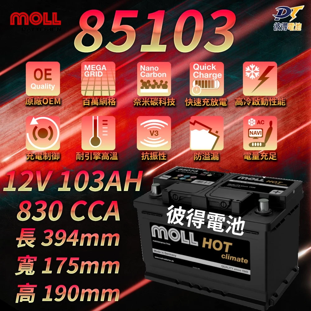 MOLL 85103 HOT Climate電瓶 高性能 12V 103AH 830CCA 免加水汽車電池 德國製