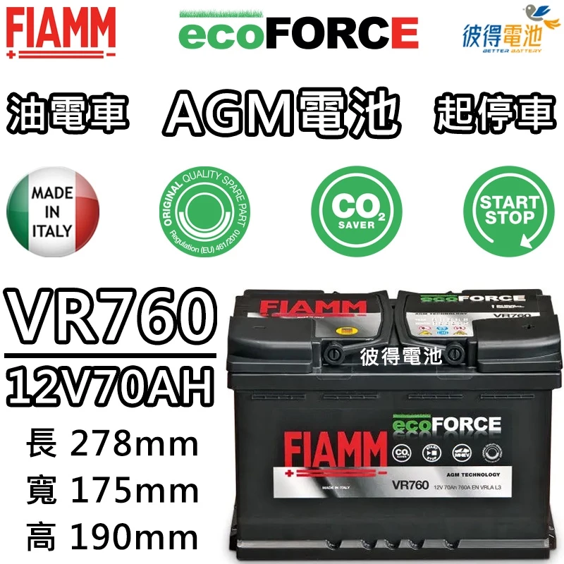 義大利FIAMM VR760 AGM 70AH 怠速熄火汽車電瓶 福斯VW GOLF 賓士BENZ W205