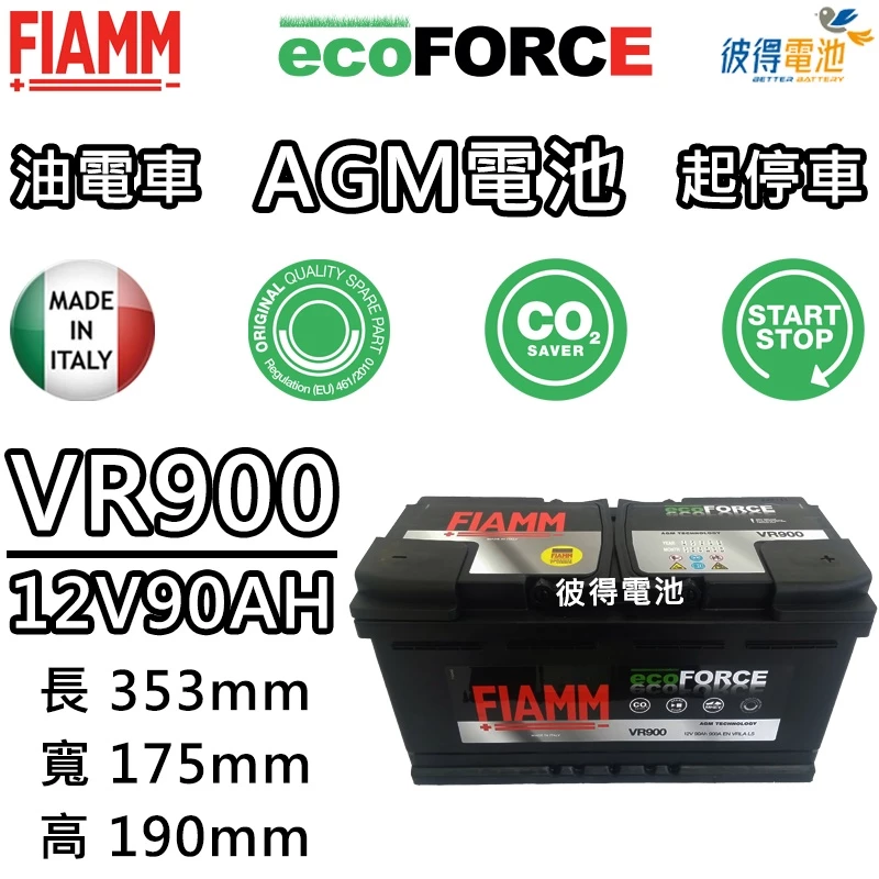 義大利FIAMM VR900 AGM 90AH 怠速熄火汽車電瓶 BMW E46 E90 F30 F80