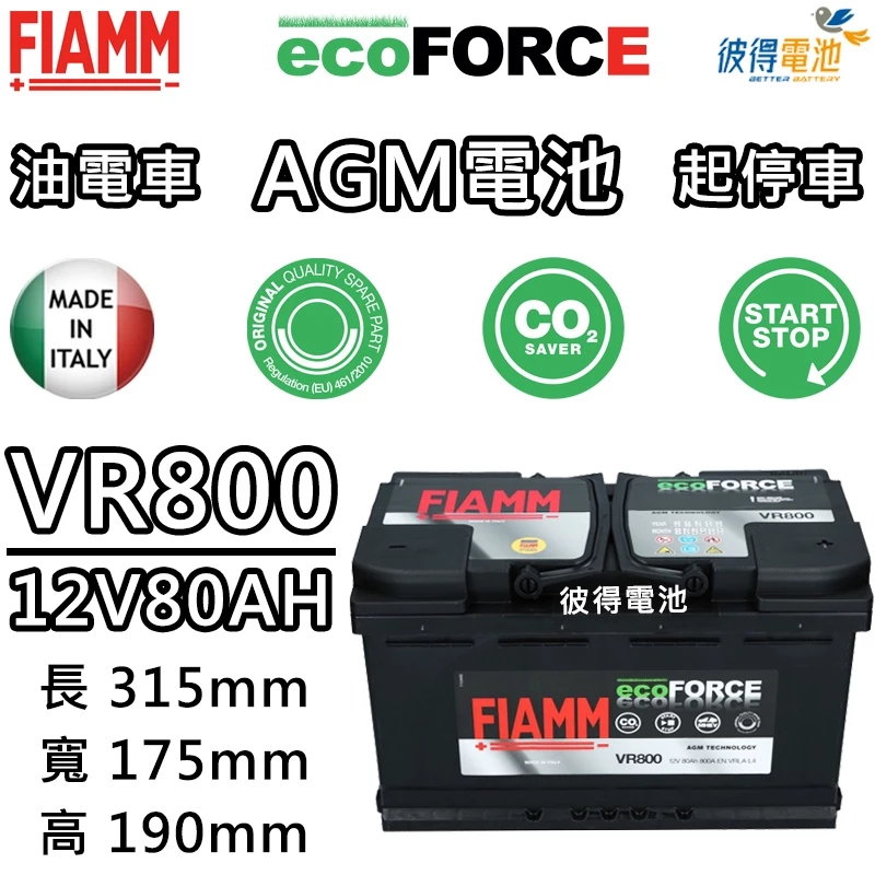 義大利FIAMM VR800 AGM 80AH 怠速熄火汽車電瓶 賓士BENZ W168 W176 W205