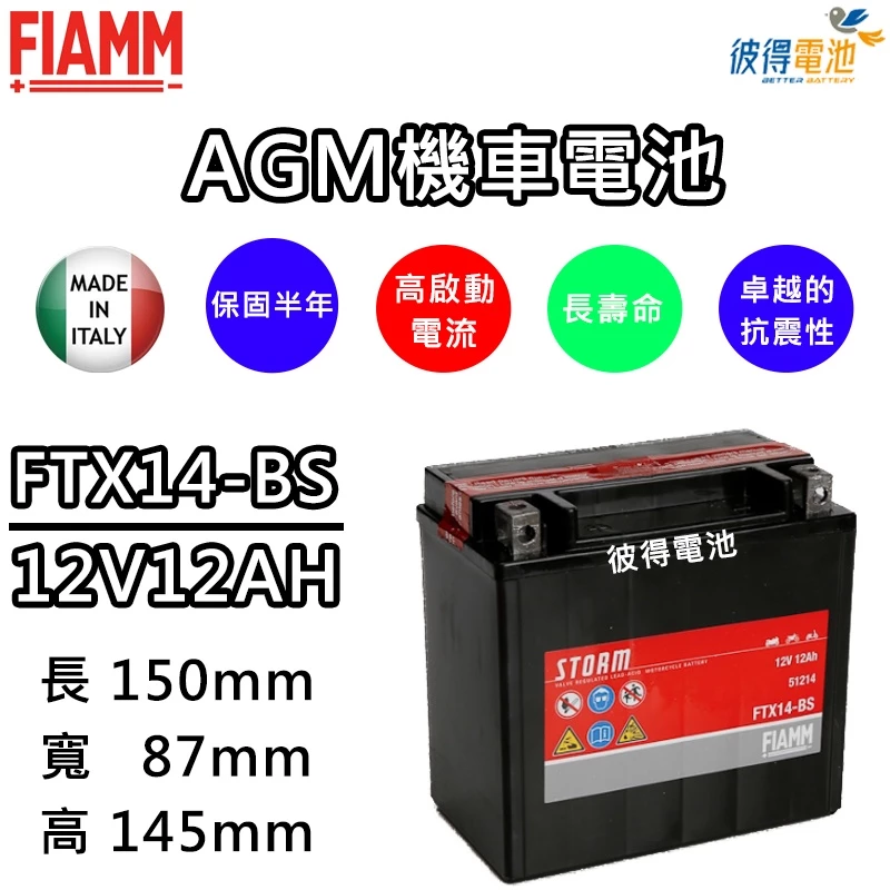 義大利FIAMM FTX14-BS 機車電瓶 容量12AH 等同YTX14-BS、GTX14-BS 機車電池