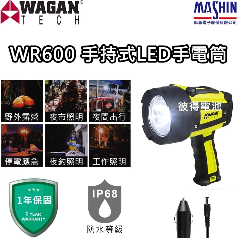 WAGAN WR600 手持式LED手電筒 探照燈 (4322) USB充電 DC12V點菸器充電 三種亮度模式