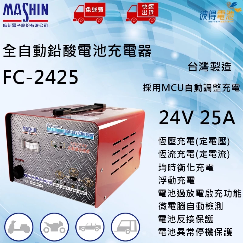 麻新FC-2425 24V 25A 全自動鉛酸電池充電器 適用遊覽車 貨車 堆高機、無人搬運車、電動拖板車