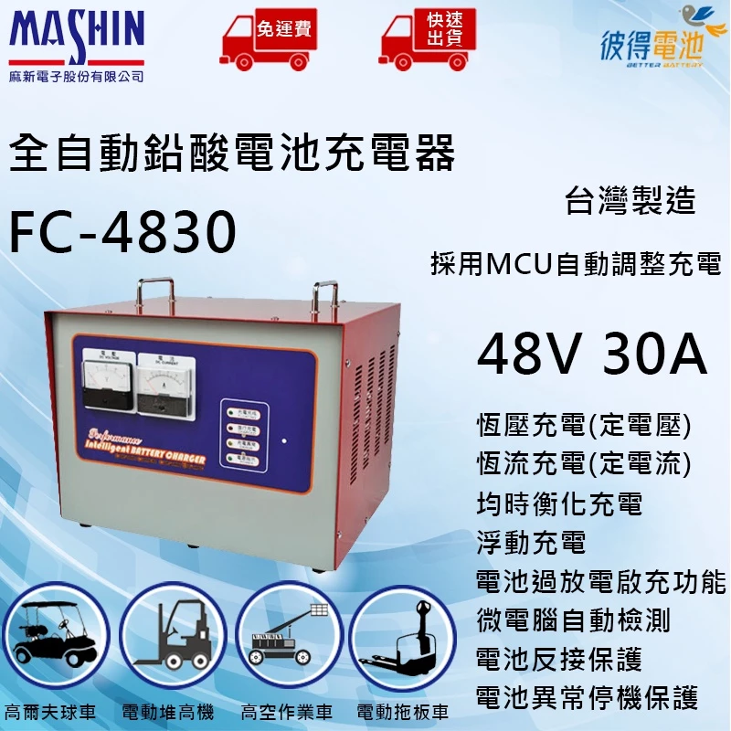 麻新FC-4830 48V 30A 全自動鉛酸電池充電器 適用高爾夫球車、電動拖板車、高空作業車、迎賓車