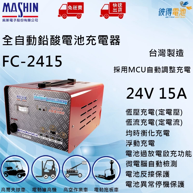 麻新FC-2415 24V 15A 全自動鉛酸電池充電器 適用遊覽車 貨車 堆高機、無人搬運車、電動拖板車