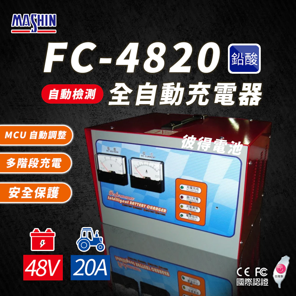 麻新電子 FC-4820 48V 20A 全自動鉛酸電池充電器 電瓶充電機 台灣製造 一年保固