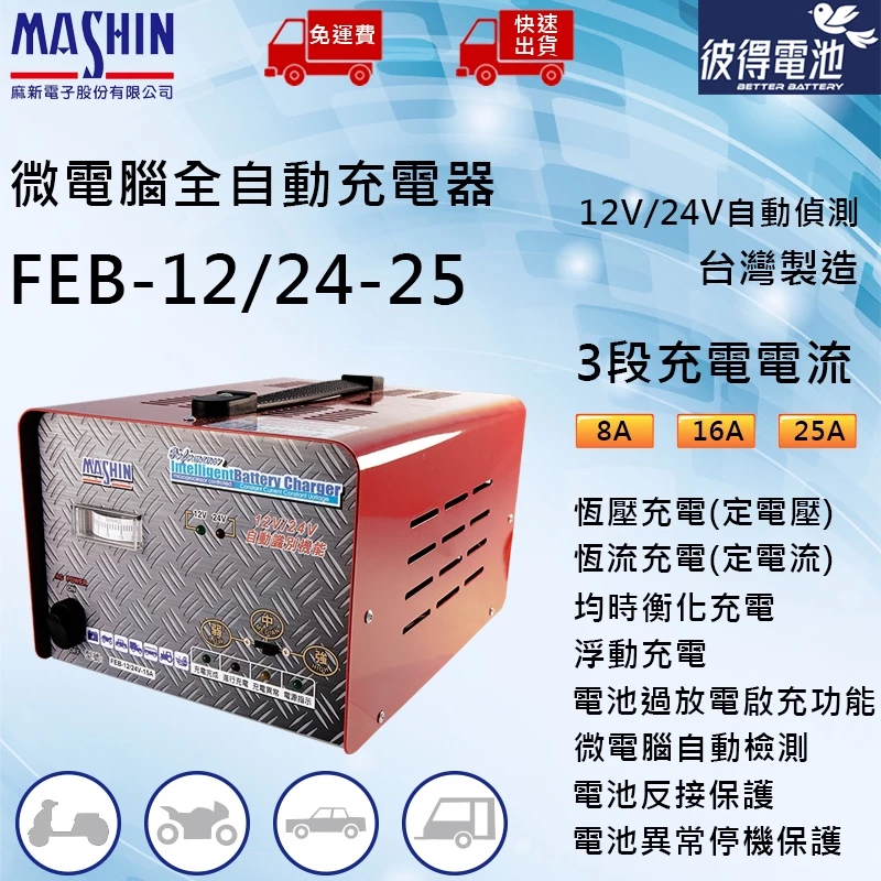 麻新電子 FEB 12/24-30A 12V/24V自動偵測電壓 25A 適用遊覽車、貨車、堆高機、拖車頭