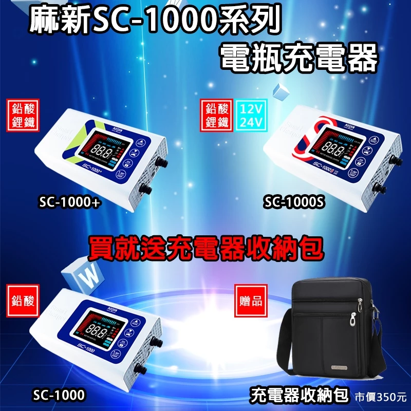麻新電子SC-1000、SC-1000+、SC-1000S脈衝式電瓶充電器 電瓶充電機 一年保固