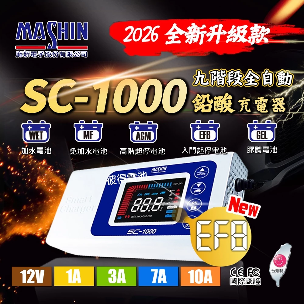 麻新電子 SC-1000 智能型 鉛酸電池充電器 機車 重機 汽車 貨車 適用12V 保固一年 送專用包乙個