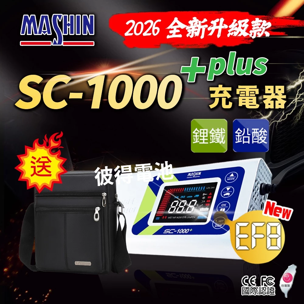 麻新電子 SC-1000+ 鋰鐵鉛酸電池充電器 機車 重機 汽車 貨車 適用12V 保固一年 送專用包乙個