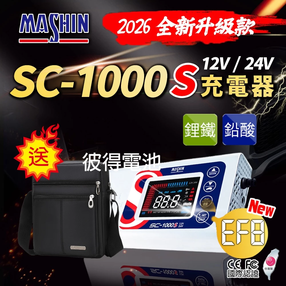 麻新電子 SC-1000S 鉛酸鋰鐵充電器 機車 重機 汽車 貨車 適用12V 24V 保固一年 送專用包乙個
