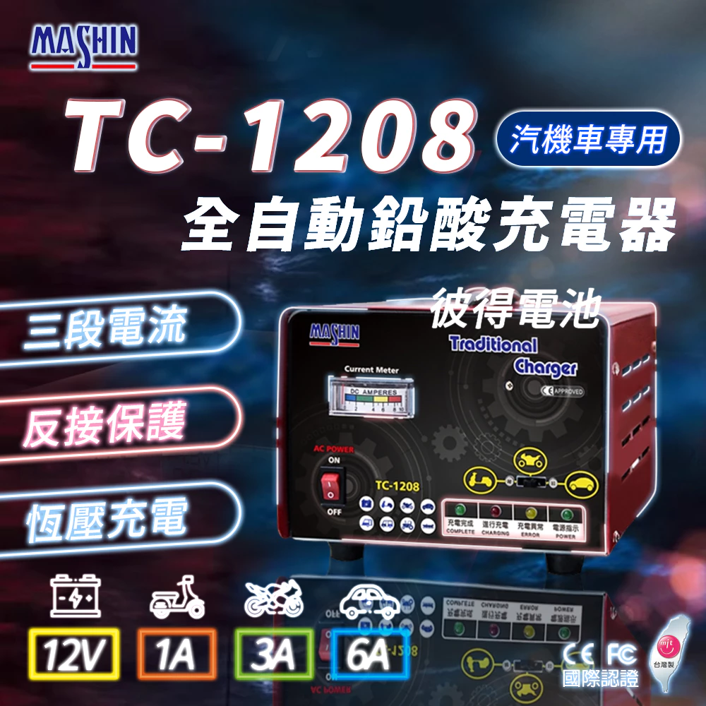 麻新電子 TC-1208 汽機車 電池充電器 三段控制 充滿自動跳停 台灣製造 一年保固 AC110V