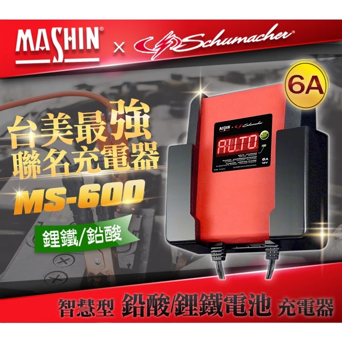 麻新電子 MS-600 12V 6A鉛酸/鋰鐵電池充電器 重機快速充電 玩具車充電 舒馬克聯名合作 3年保固