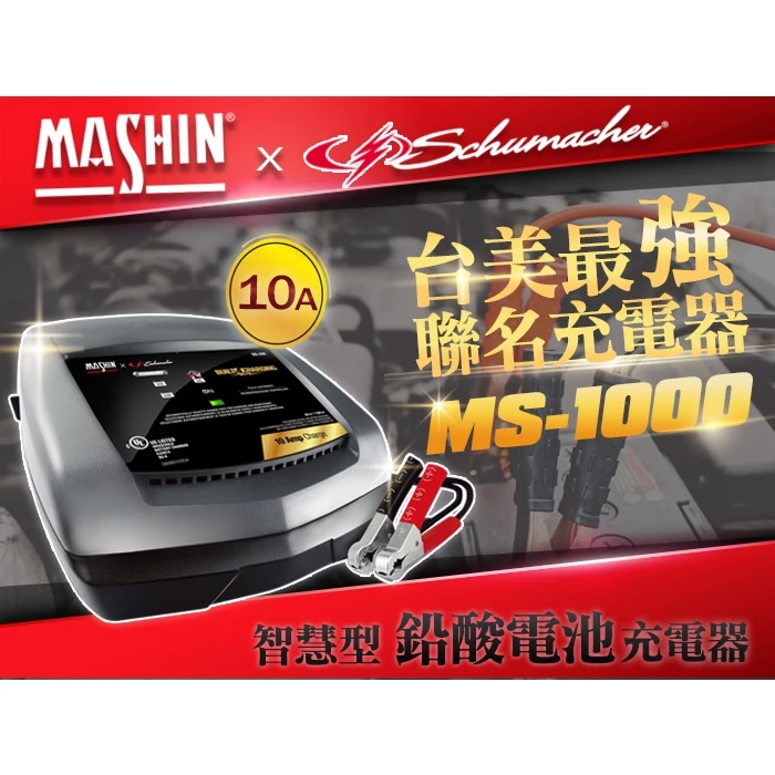 麻新電子 MS-1000 6V/12V 10A鉛酸電池充電器 重機快速充電 玩具車充電 舒馬克聯名合作 3年保固
