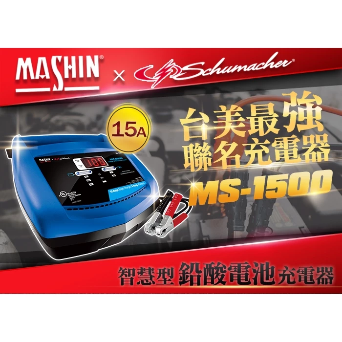麻新電子 MS-1500 6V/12V 15A鉛酸電池充電器 重機快速充電 玩具車充電 舒馬克聯名合作 3年