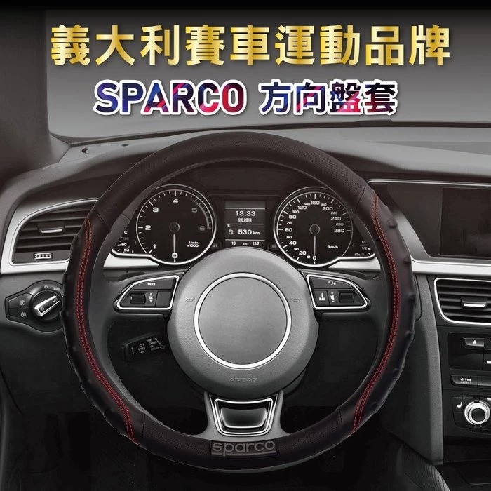 義大利賽車運動品牌SPARCO方向盤套 紅、藍、灰、黑 汽車方向盤套 方向盤握把套 汽車 露營 賽車