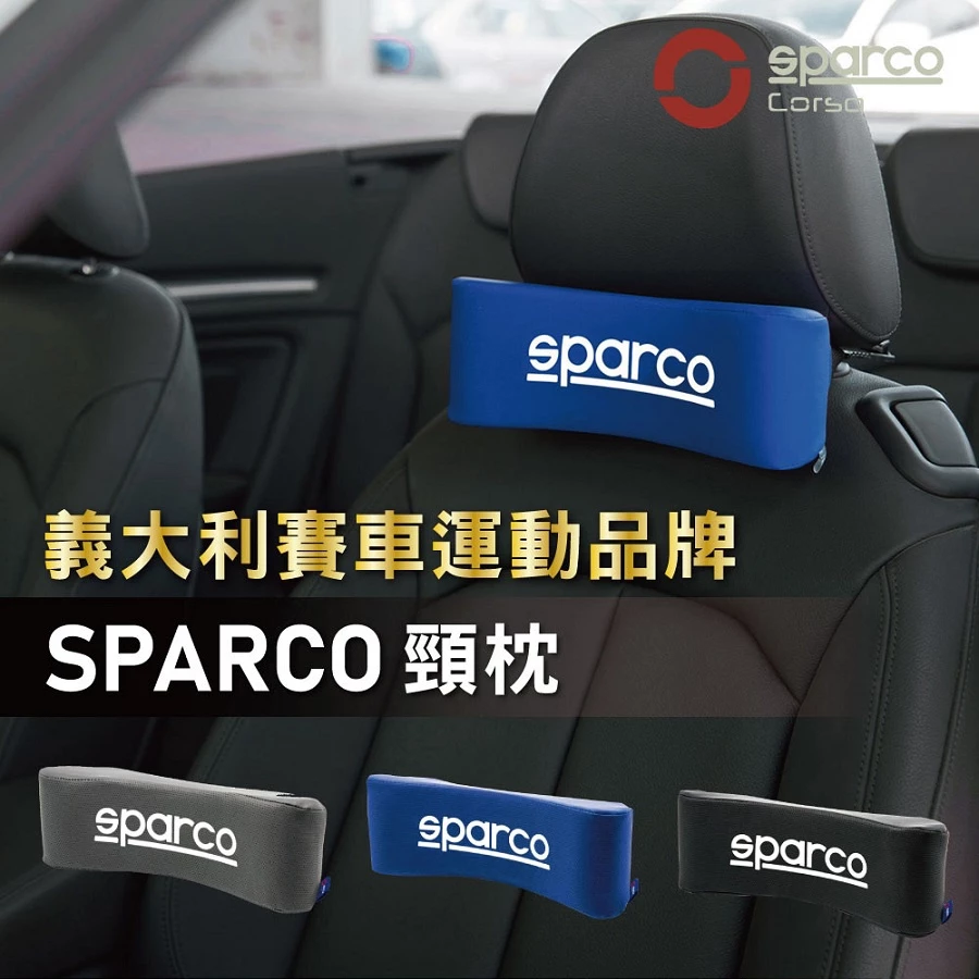 義大利賽車運動品牌SPARCO頸枕 三款顏色可選：黑色、藍色、灰色